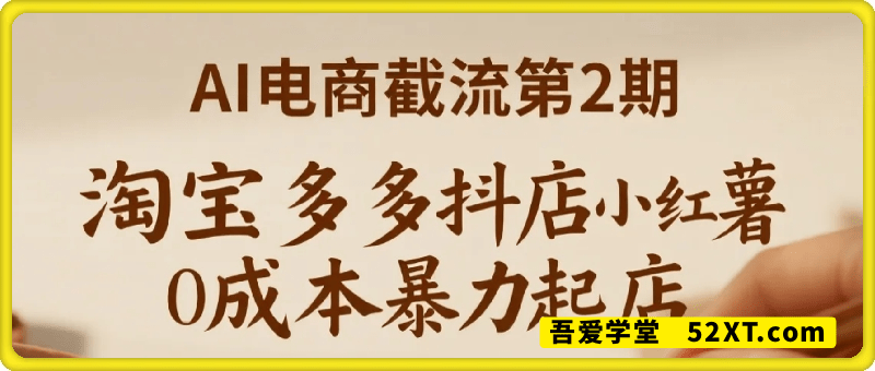 0成本AI电商截流第2期：淘宝多多抖店小红书0成本起店，简单粗暴
