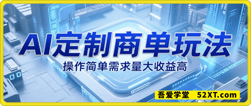 AI定制商单玩法，作品日产100+操作超简单，需求量大收益高