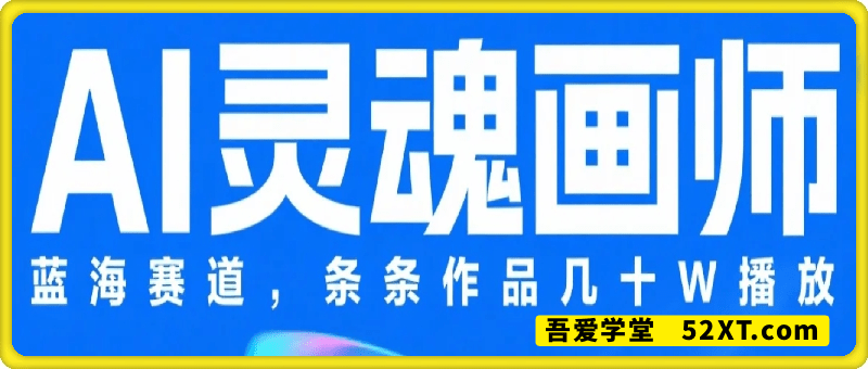 AI灵魂画师，蓝海赛道，条条作品几十W播放，爆款不断