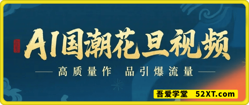 用AI做国潮花旦视频，单日变现多张，高质量作品引爆流量