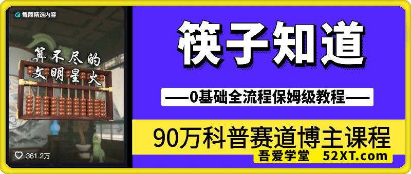 筷子知道：科普赛道流量课程
