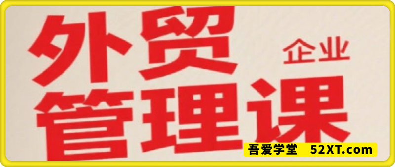 中小外贸企业管理课
