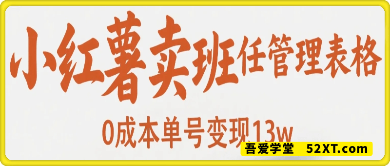小红书卖班主任管理表格，0成本单号变现13w