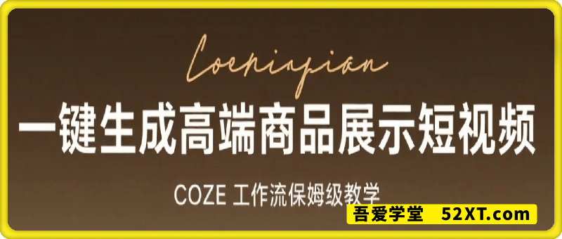 一键生成高端商品展示短视频，COZE工作流保姆级教学