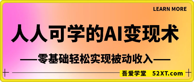 人人可学的AI变现术，零基础轻松实现被动收入