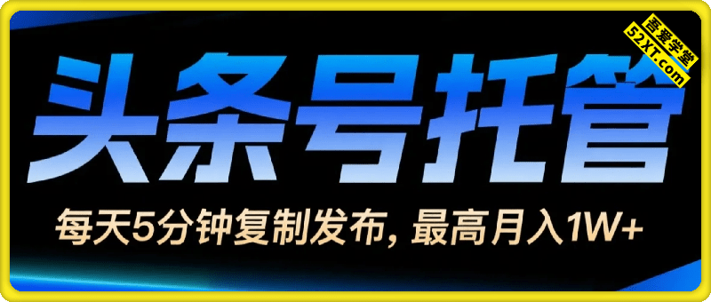 头条号托管 ：我提供作品，你每天5分钟复制发布，最高月入1W+