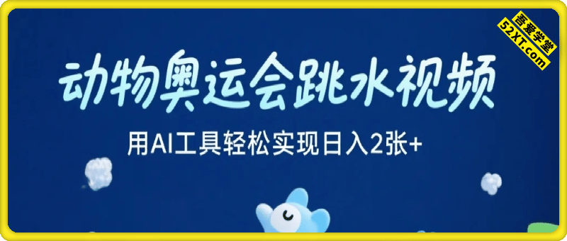 动物奥运会跳水视频，用AI工具轻松实现，日入2张+