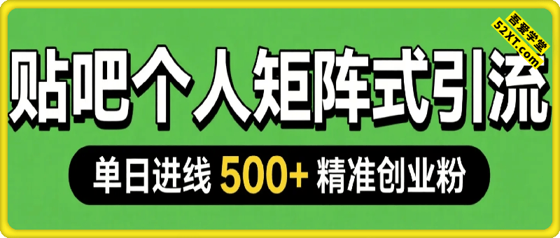 百度贴吧个人矩阵式引流，单日进线500+精准创业粉