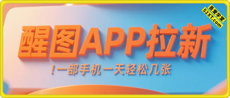 25年蓝海赛道，醒图APP拉新，一部手机一天轻松几张