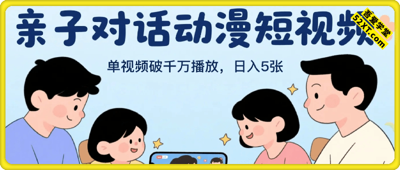 AI引爆短视频，亲子对话动漫流量密码，有手机就可以操作，单视频破千万播放，副业轻松变现，日入5张【揭秘】
