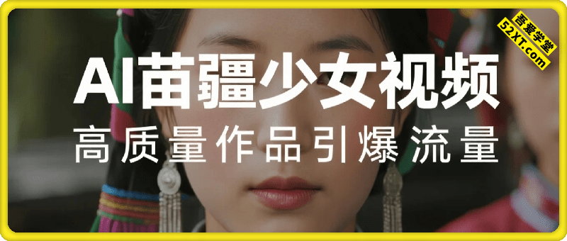 用AI打造苗疆少女视频，单日变现多张，高质量作品引爆流量