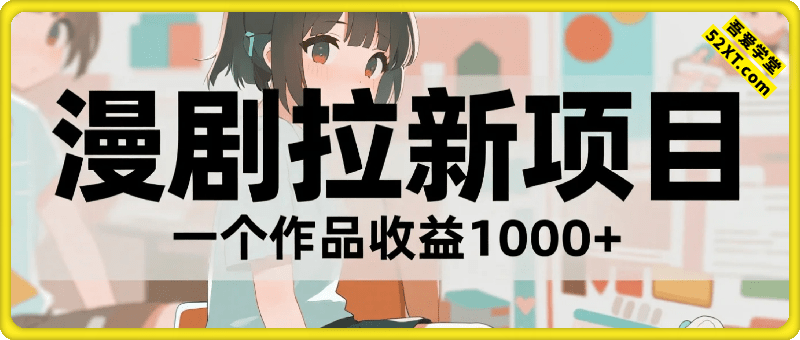 漫剧红利期爆发，漫剧拉新项目详细操作教程，一个作品收益1k+