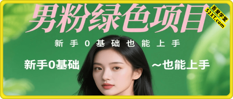 男粉绿项目，一单99，新手0基础也能上手，刚需稳定
