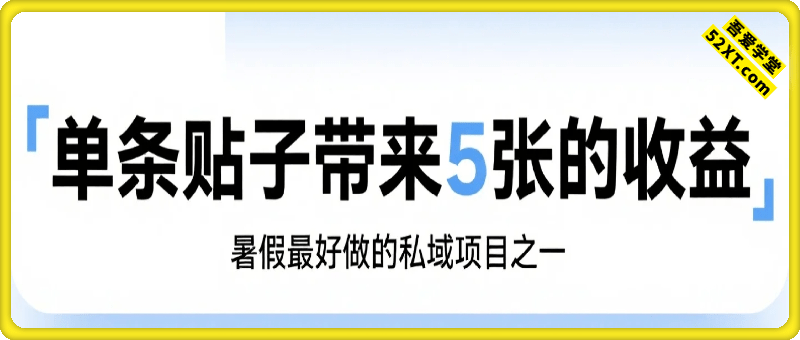 单条贴子带来5张的收益，暑假最好做的私域项目之一，小白也能轻松上手，有小红书就行