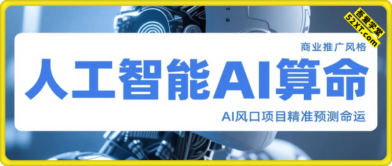 AI风口项目，借助人工智能AI算命，精准预测命运，附保姆级教程