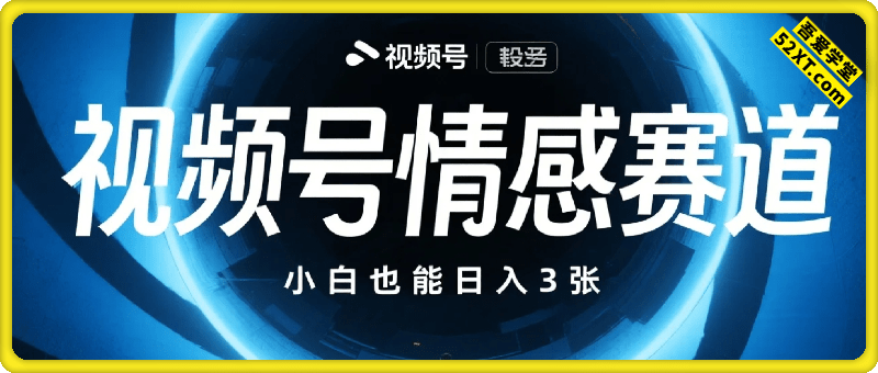 视频号分成计划情感赛道，小白也能日入3张