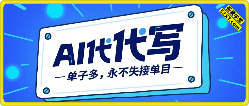 AI代写接单，永不失业项目，单子多，一单一结，月入1-3W【附工具指令】