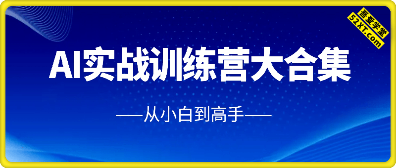 AI实战训练营大合集