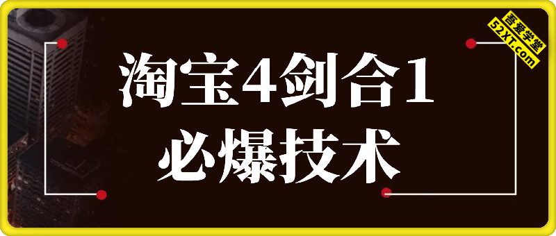 淘宝4剑合1必爆技术