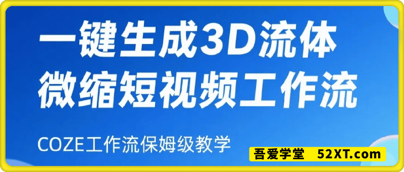 一键生成3D流体微缩短视频工作流