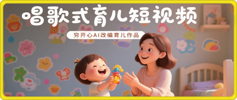 唱歌式育儿——穷开心AI改编育儿作品教程
