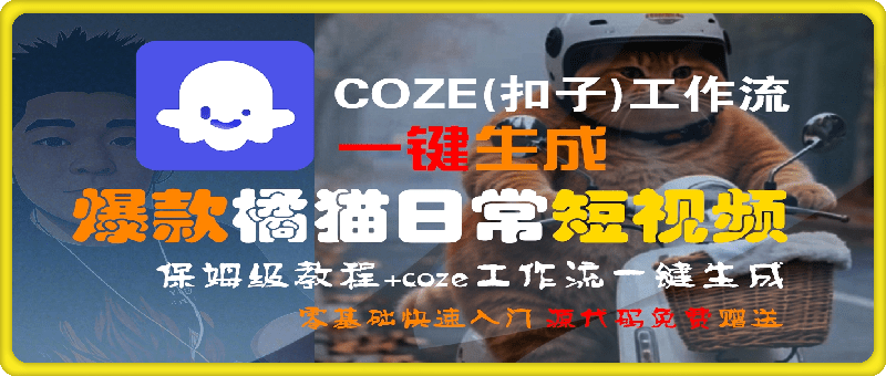 一键生成爆款橘猫日常短视频工作流