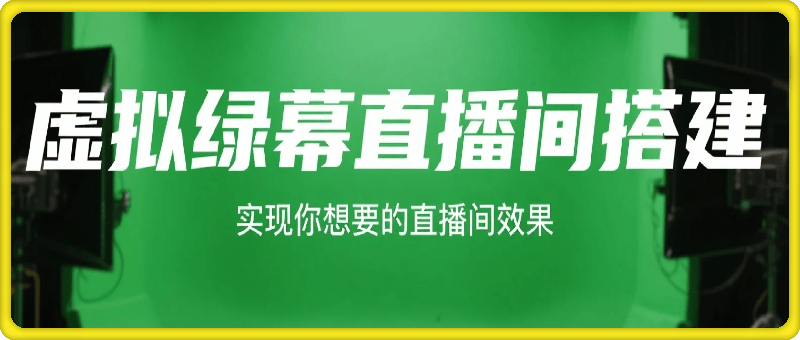 虚拟绿幕直播间搭建，实现你想要的直播间效果