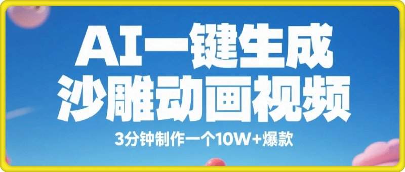 AI一键生成沙雕动画视频真的超绝，3分钟制作一个10W+爆款，轻松月入过1W+【揭秘】