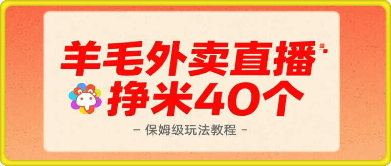 羊毛外卖直播挣米40个的保姆级玩法教程