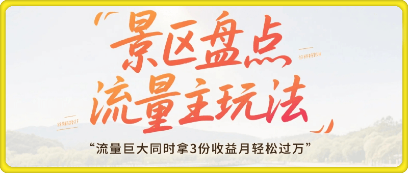 宝妈靠谱兼职副业，公众号流量主之景区盘点 ，流量巨大同时拿3份收益月轻松过万