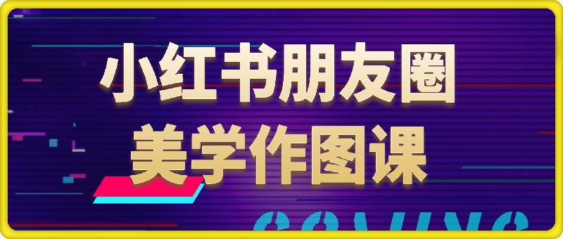 小红书朋友圈美学作图课