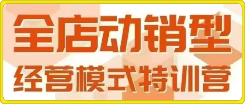 全店动销型经营模式6月25-26日广州线下课