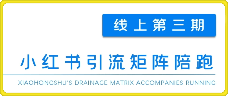 小红书引流矩阵陪跑第三期，小红书引流矩阵引流玩法