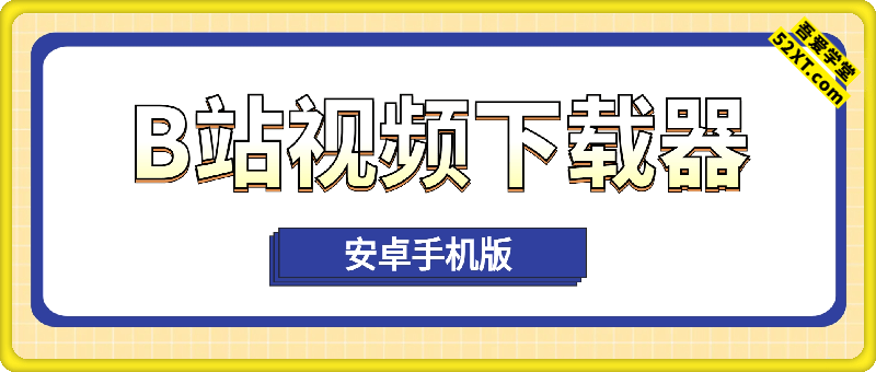 B站视频下载器手机版-可选择清晰度
