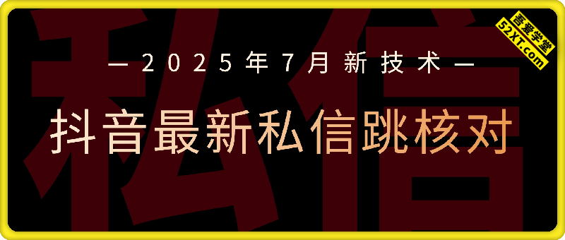 抖音最新私信跳核对—2025年7月新技术—