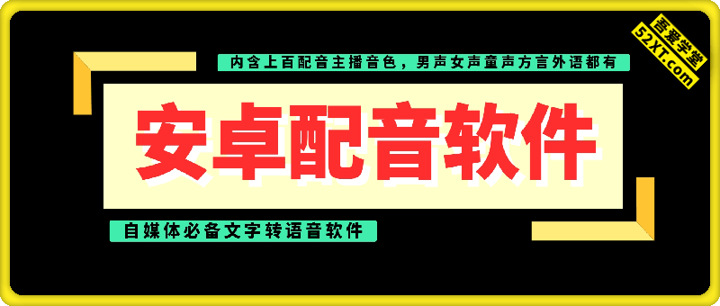 安卓配音软件 – 自媒体必备文字转语音软件