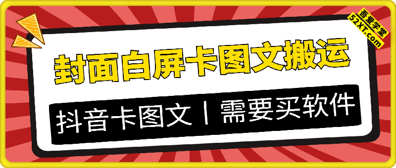 封面白屏卡图文搬运教程，需要买软件