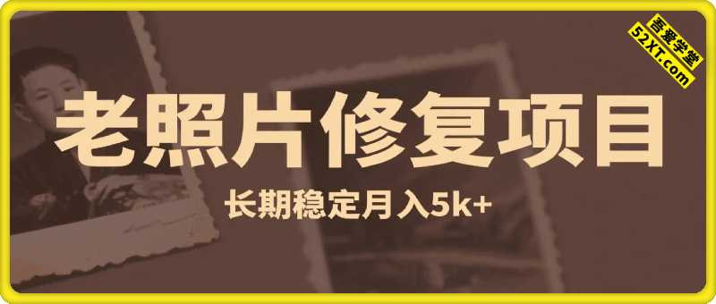 老照片修复项目，长期稳定月入5k+