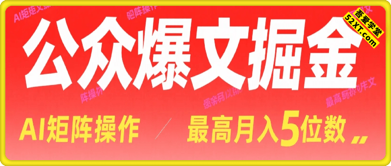 公众爆文掘金，AI矩阵操作，最高月入5位数，小白可做