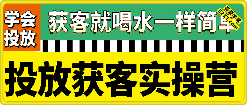 投放获客实操营