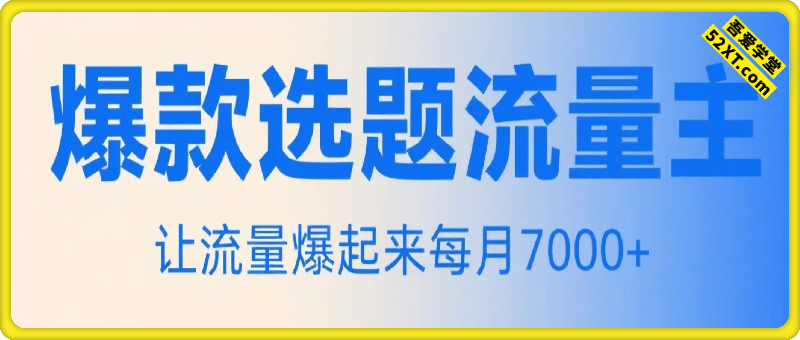 坐顺风车流量主跟着爆款选题让流量爆起来每月7000+
