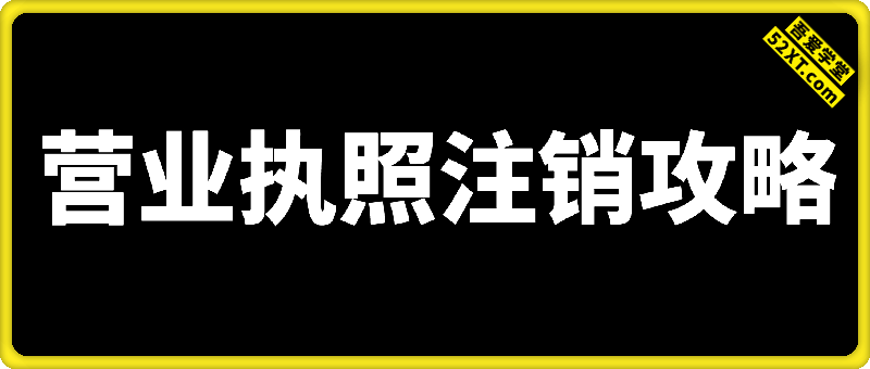 营业执照注销攻略