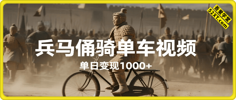 兵马俑骑单车视频，单日变现1k+，轻松收割百万播放