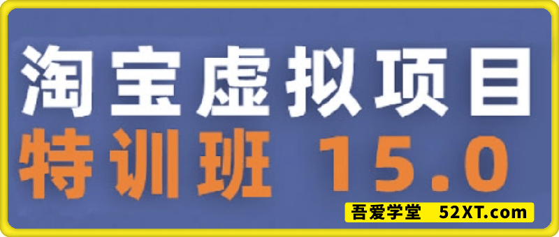 淘宝虚拟项目特训班15.0（更新2025）