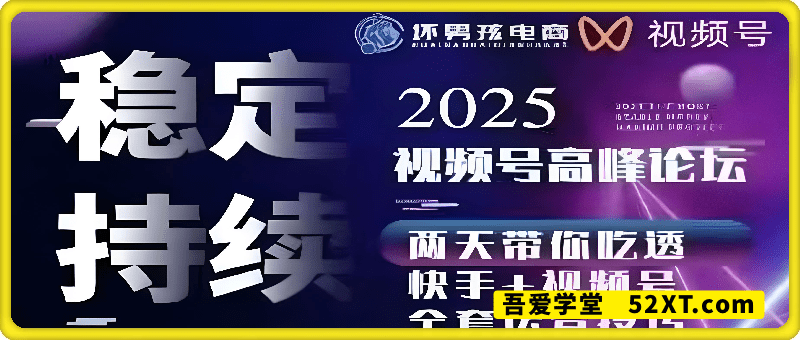 坏男孩电商视频号，7月1号线下课，视频号短引、精细化模型打法，三频共振，无人，快手全站精细化运营