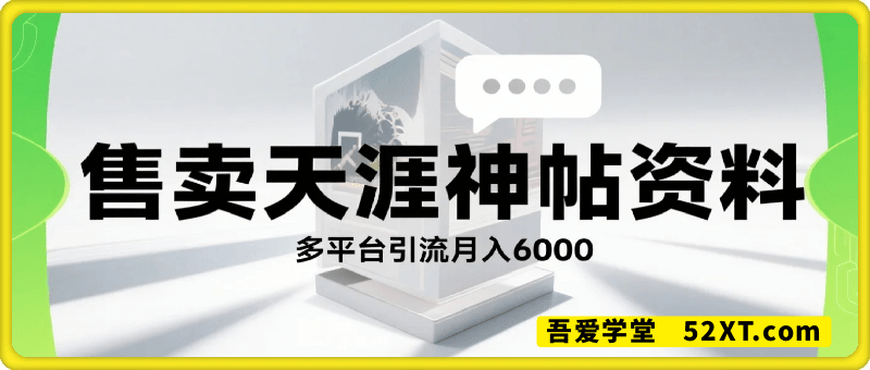 卖虚拟资料现在还能做吗，多平台引流，售卖天涯神帖资料月入6000+.mp4