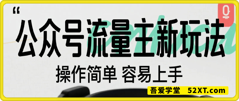 一天1200+，公众号流量主新玩法，操作简单容易上手