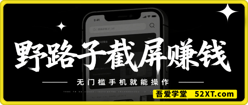 最新野路子截屏就能挣钱，无门槛，手机就能操作，日入5张【揭秘】