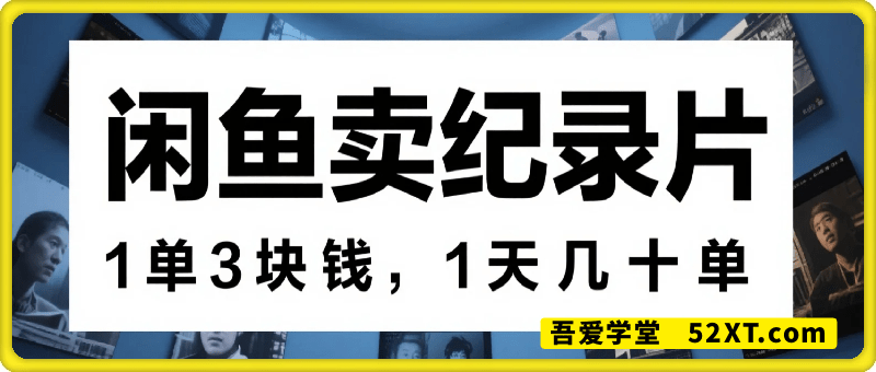 闲鱼卖纪录片1单3块钱，1天几十单
