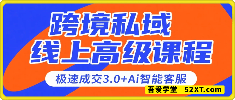 跨境私域线上高级课程、